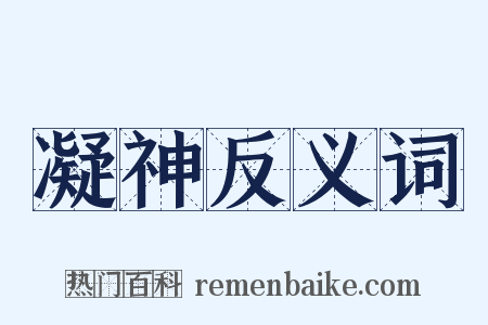 凝神反义词是什么意思的图片